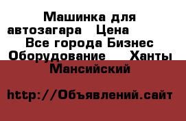 Машинка для автозагара › Цена ­ 35 000 - Все города Бизнес » Оборудование   . Ханты-Мансийский